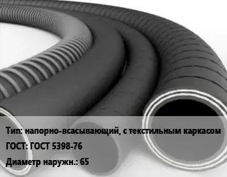 Рукав напорно-всасывающий, с текстильным каркасом ГОСТ: ГОСТ 5398-76 D=65